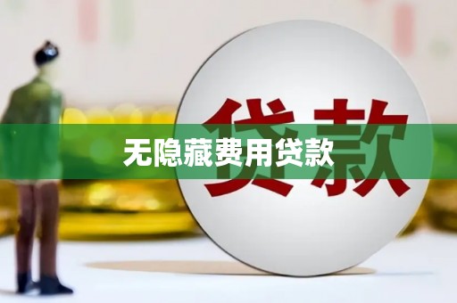 上街无隐藏费用贷款