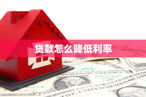 上街贷款怎么降低利率