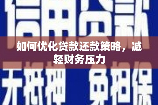 上街如何优化贷款还款策略，减轻财务压力