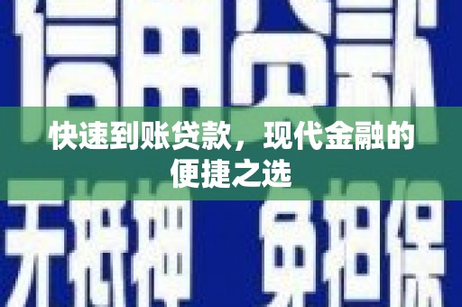上街快速到账贷款，现代金融的便捷之选