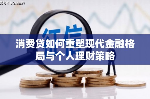 上街消费贷如何重塑现代金融格局与个人理财策略