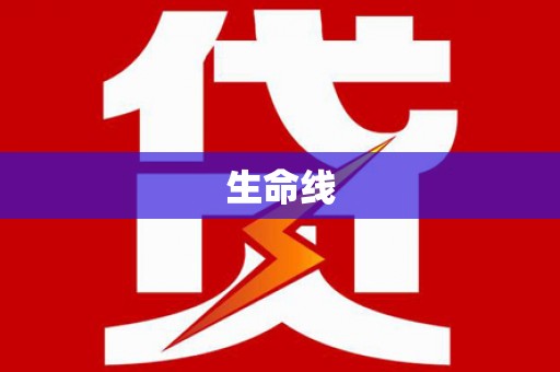 上街生命线