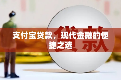 上街支付宝贷款，现代金融的便捷之选
