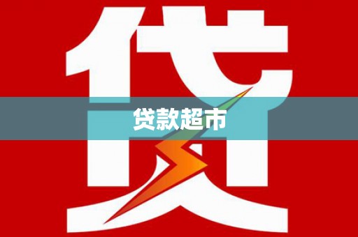 上街贷款超市