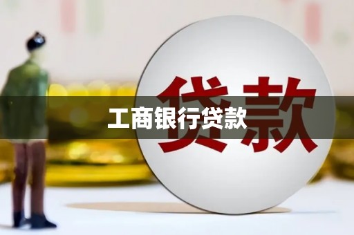 上街工商银行贷款
