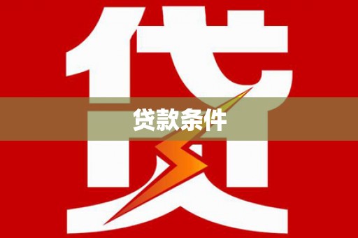 上街贷款条件