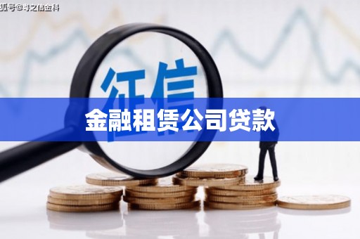 上街金融租赁公司贷款