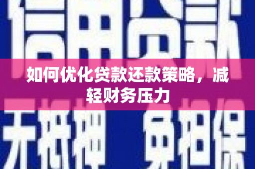 上街如何优化贷款还款策略，减轻财务压力
