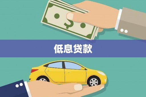 上街低息贷款