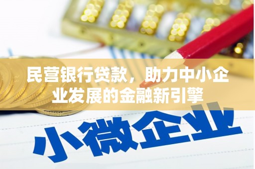上街民营银行贷款，助力中小企业发展的金融新引擎