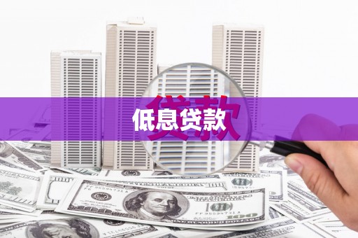 上街低息贷款