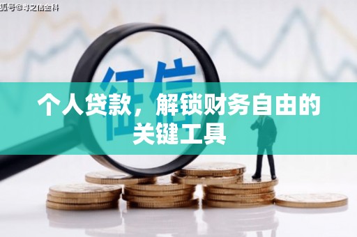 上街个人贷款，解锁财务自由的关键工具