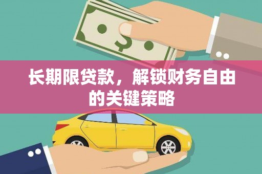 上街长期限贷款，解锁财务自由的关键策略