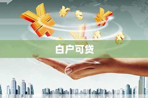 上街白户可贷