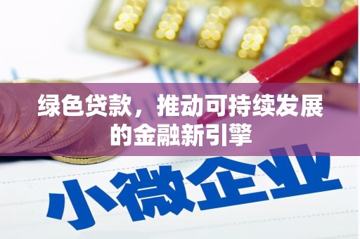 上街绿色贷款，推动可持续发展的金融新引擎