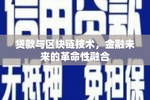 上街贷款与区块链技术，金融未来的革命性融合