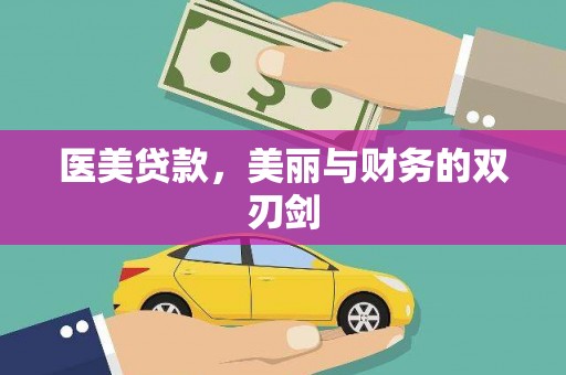 上街医美贷款，美丽与财务的双刃剑