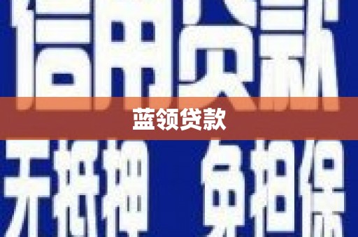 上街蓝领贷款