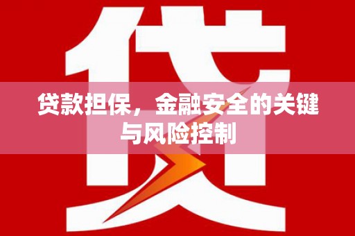 上街贷款担保，金融安全的关键与风险控制