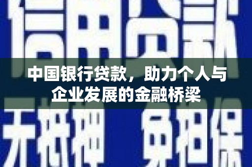 上街中国银行贷款，助力个人与企业发展的金融桥梁