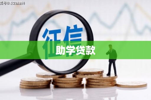 上街助学贷款