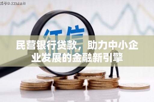 上街民营银行贷款，助力中小企业发展的金融新引擎
