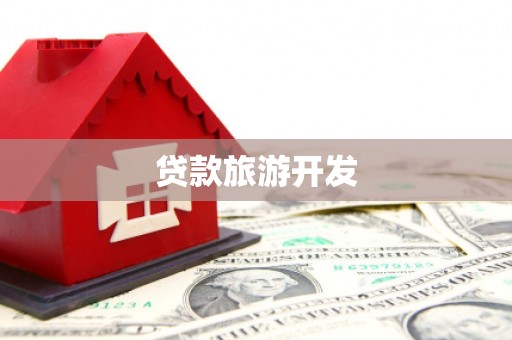 上街贷款旅游开发