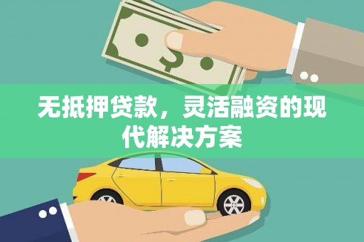 上街无抵押贷款，灵活融资的现代解决方案