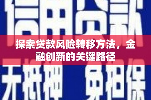 上街探索贷款风险转移方法，金融创新的关键路径