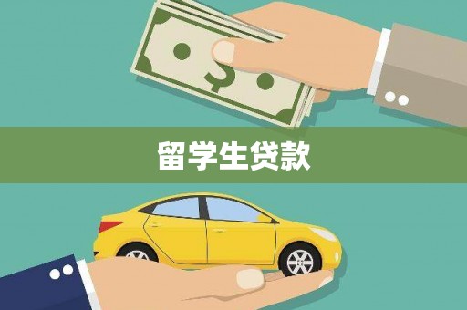 上街留学生贷款