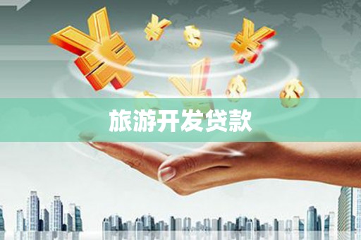 上街旅游开发贷款