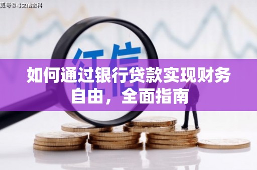 上街如何通过银行贷款实现财务自由，全面指南