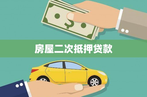 上街房屋二次抵押贷款