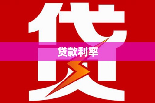 上街贷款利率