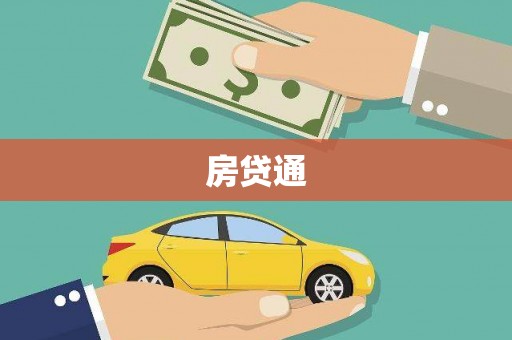 上街房贷通