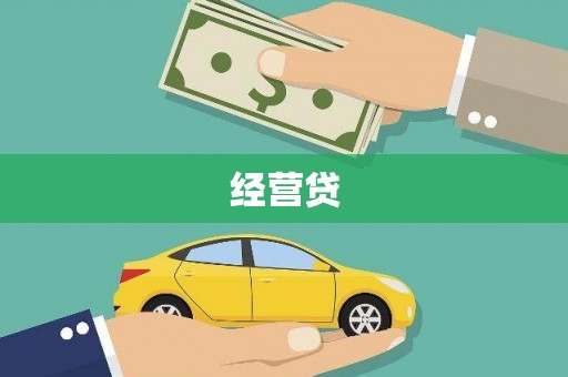 上街经营贷