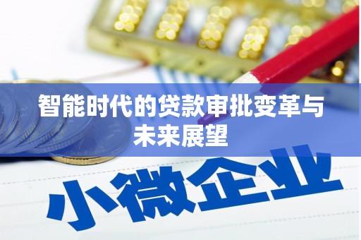 上街智能时代的贷款审批变革与未来展望