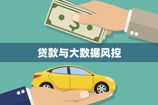 上街贷款与大数据风控