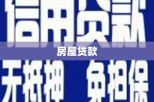 上街房屋贷款