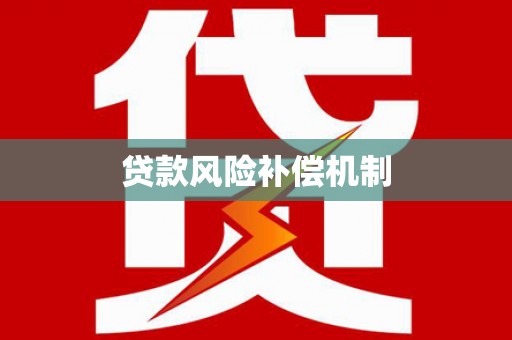 上街贷款风险补偿机制