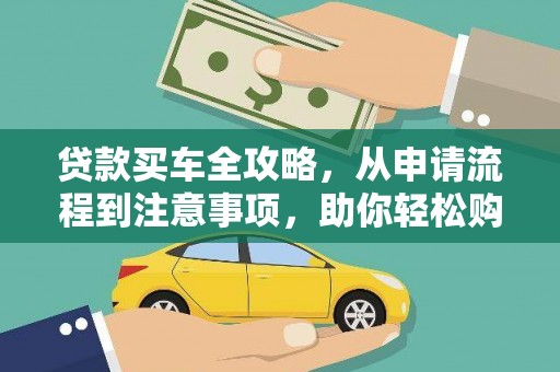 上街贷款买车全攻略，从申请流程到注意事项，助你轻松购车
