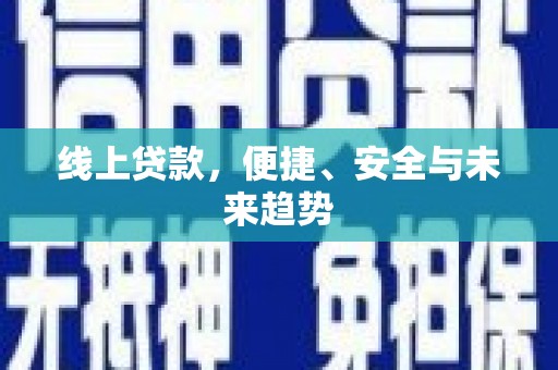 上街线上贷款，便捷、安全与未来趋势