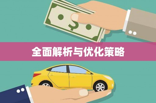 上街全面解析与优化策略