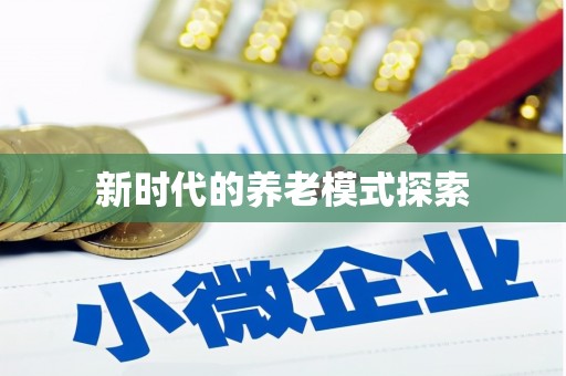 上街新时代的养老模式探索