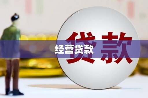 上街经营贷款
