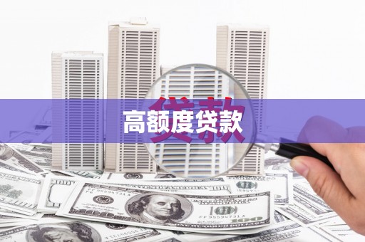 上街高额度贷款