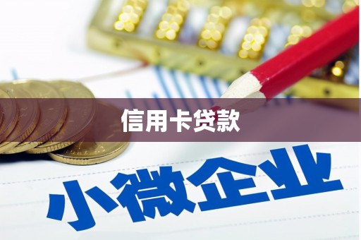 上街信用卡贷款