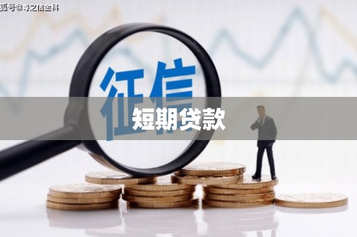 上街短期贷款