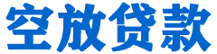 上街贷款_快速便捷的本地贷款服务_低利率高额度_专业贷款服务平台